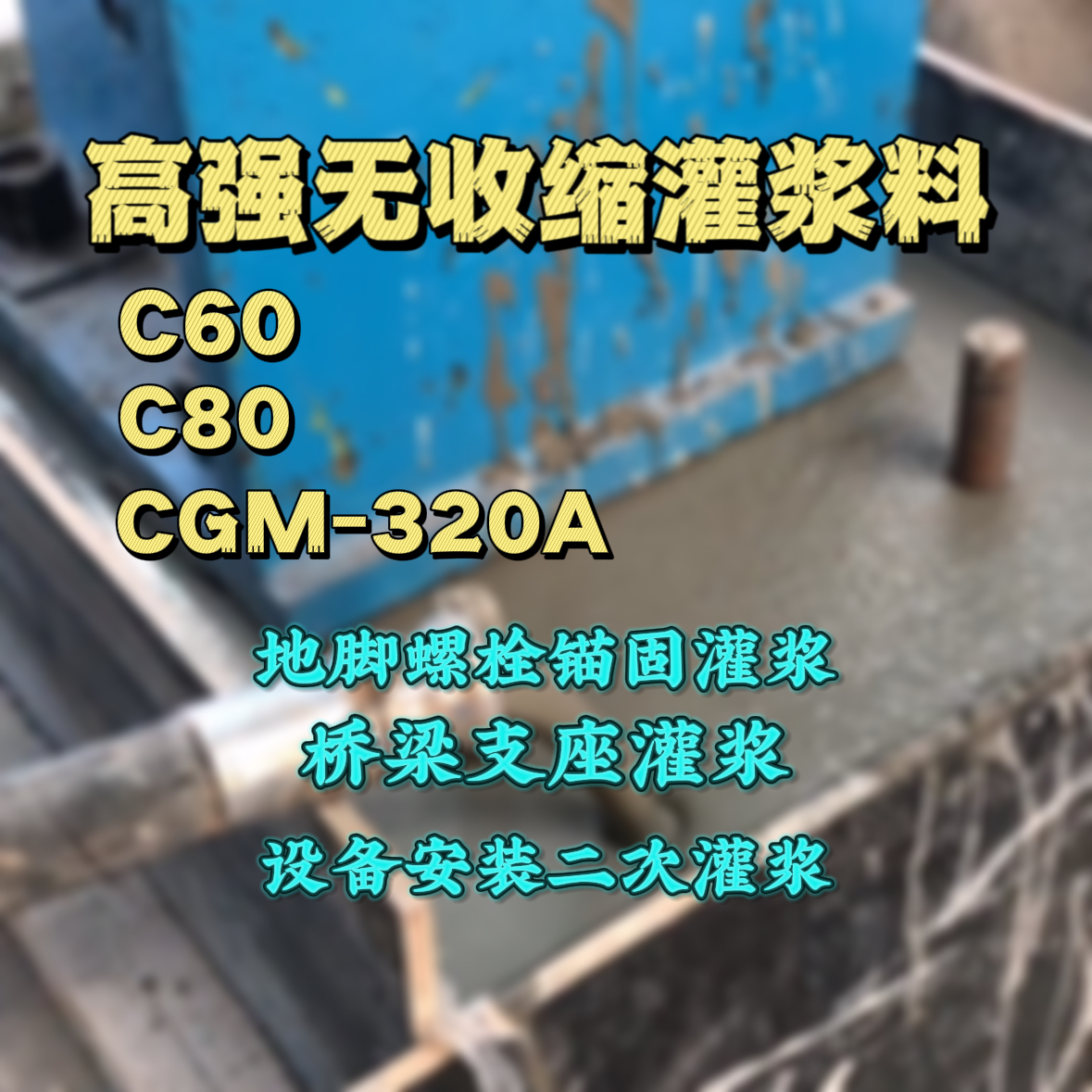 南城C60灌浆料